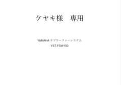 YAMAHAサブウーファーシステム（YST-FSW150）のサムネイル