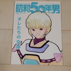 昭和50年男　vol003のサムネイル