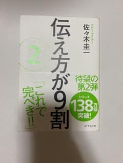 伝え方が9割 2 本のサムネイル