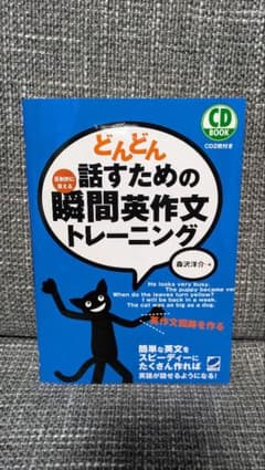どんどん話すための瞬間英作文トレーニングのサムネイル