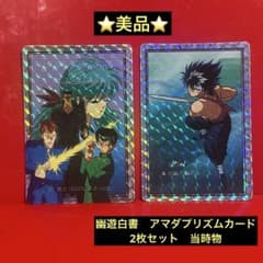 【極美品】幽遊白書 プリズム10枚とノーマル38枚 計48枚 カードダス アマダ ⭐️美品⭐️幽遊白書プリズムカード 仙水 2枚セット - メルカリ