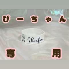 ぴー様専用ページのサムネイル