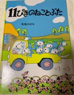 11ぴきのねことぶたのサムネイル