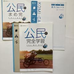 公民の完全学習、まめ完 - メルカリ