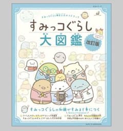 すみっコぐらし検定公式ガイドブック すみっコぐらし大図鑑 改訂版のサムネイル