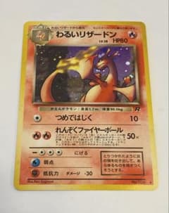 早い者勝ち！】わるいリザードン ☆ 第4弾拡張パック ロケット団 旧裏