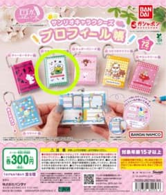 サンリオキャラクターズ ガチャガチャ プロフィール帳 けろけろけろっぴのサムネイル