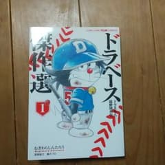 ドラベース ドラえもん超野球外伝 傑作選 1のサムネイル