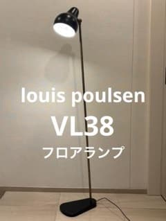ルイス・ポールセン VL38 フロアランプ ブラック - メルカリ