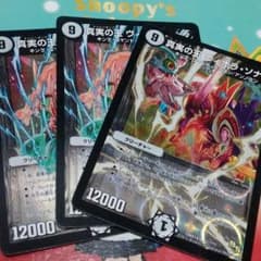デュエマ  真実の王 ヴィオラ・ソナタ ３枚のサムネイル