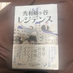 秀和幡ヶ谷レジデンス 黒田シメイ著のサムネイル