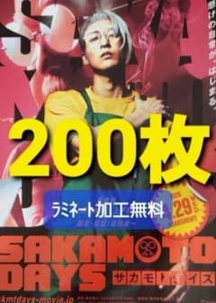 サカモトデイズ 目黒蓮 SnowMan」フライヤー200枚【ラミネート無料