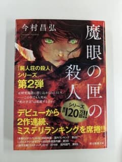 みこちゃん様専用☆魔眼の匣の殺人 今村昌弘のサムネイル