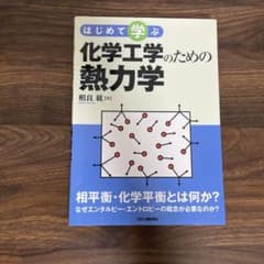 化学工学のための熱力学 : はじめて学ぶのサムネイル