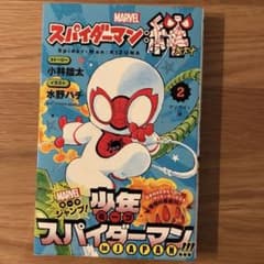 スパイダーマン：絆 2巻　初版　帯付き　チラシ付き　新品　未読品のサムネイル