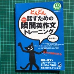 どんどん話すための瞬間英作文トレーニングのサムネイル