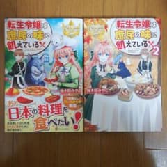 転生令嬢は庶民の味に飢えている 1,2巻のサムネイル