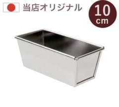 業務用の高品質なパウンドケーキ型10cm 2個のサムネイル
