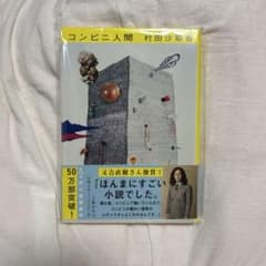 村田沙耶香『コンビニ人間』単行本のサムネイル