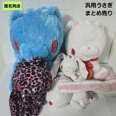 【匿名】チャックスGP 汎用うさぎ ぬいぐるみまとめ売り デュアルペンポーチ 匿名】チャックスGP 汎用うさぎ ぬいぐるみまとめ売り デュアル