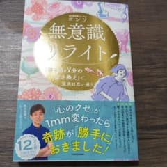 無意識リライト 「寝る前3分の書き換え」で、現実は思い通りのサムネイル