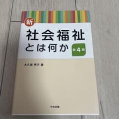 新 社会福祉とは何か 第4版 中央法規のサムネイル