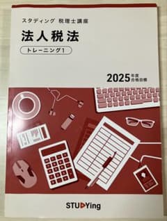 スタディング 税理士講座 法人税 2025年度版 10冊セットのサムネイル