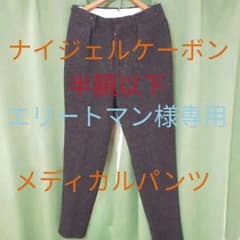 ナイジェルケーボン　メディカルパンツ　ドネガルツイードのサムネイル