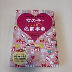 女の子のハッピー名前事典のサムネイル