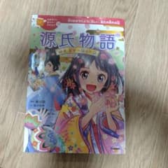 10歳までに読みたい日本名作 源氏物語のサムネイル
