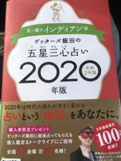 ゲッターズ飯田の五星三心占い2020年版 金/銀のインディアン座のサムネイル
