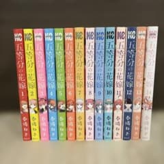 五等分の花嫁 全巻セット 1-14巻 春場ねぎのサムネイル