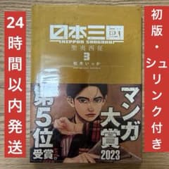 初版・シュリンク付き・帯付き】 日本三国 3巻 日本三國 漫画 松木