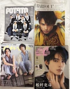 SixTONES 松村北斗 雑誌 まとめ売り - メルカリ