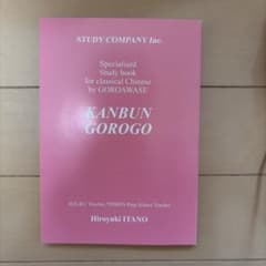 漢文ゴロゴ KANBUN GOROGO 板野博行のサムネイル