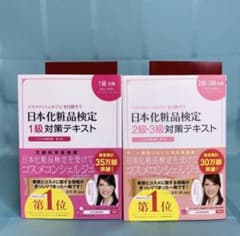 日本化粧品検定 1級・2級・3級 対策テキスト 2冊セットのサムネイル