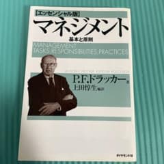 【エッセンシャル版】マネジメント 基本と原則 P.F.ドラッカーのサムネイル
