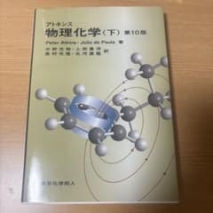 アトキンス 物理化学 下 第10版のサムネイル