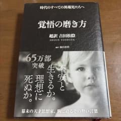 覚悟の磨き方 超訳 吉田松陰のサムネイル