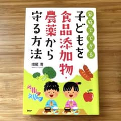 家庭でできる　子どもを食品添加物・農薬から守る方法のサムネイル