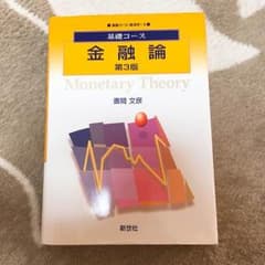 基礎コース『金融論』第3版のサムネイル
