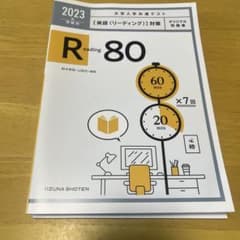 R80 英語 リーディング 対策 2023年受験用 飯塚書店のサムネイル