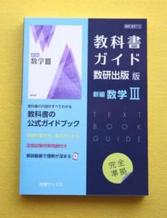 教科書ガイド 数研出版版 新編 数学 IIIのサムネイル