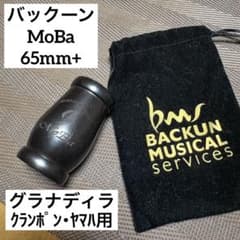 BACKUNバレル　B♭/Aクラリネット用　65mmクランポン用 Backun クラリネットバレル MoBa 65mm+ グラナディラ - メルカリ