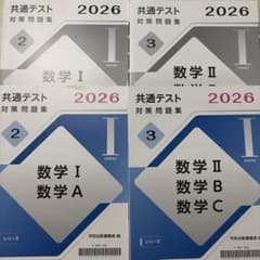 共通テスト対策問題集 2026 数学I・A 数学II・B・C 4冊セットのサムネイル