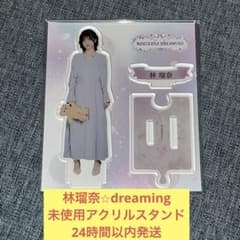 林瑠奈 未使用 dreaming のぎBOX アクリル スタンド 乃木坂46 - メルカリ