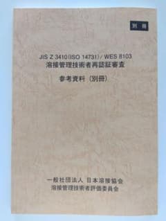 JIS Z 3410 / WES 8103 溶接管理技術者再認証審査のサムネイル