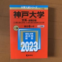 神戸大学(文系―前期日程)のサムネイル