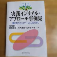 実践 インリアル・アプローチ事例集〜豊かなコミュニケーションのためにのサムネイル