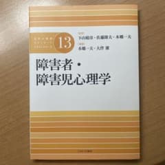 公認心理師スタンダードテキストシリーズ13 障害者・障害児心理学のサムネイル